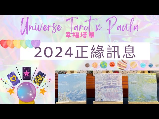 💗2024正緣訊息💗今年最有機會遇見正緣-感情互動模式&相遇方式與時間/無性別限制 #tarot #塔羅占卜 #戀愛 #脫單