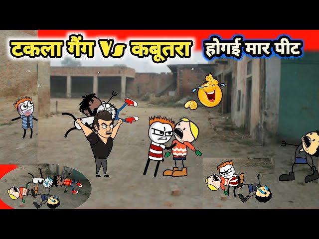 टकला गैंग और कबूतरा में लड़ाई 🦜🤣 Zara Hatke। Cartoon Jagat।Mau ki Comedy । Tween Craft