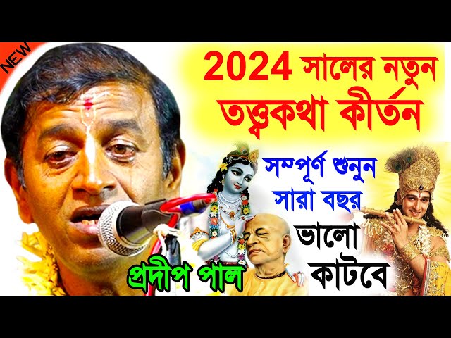 2024 সালের নতুন তত্ত্বকথা কীর্তন ! new kirtan 2024 ! প্রদীপ পাল কীর্তন ! pradip pal kirtan 2024 new