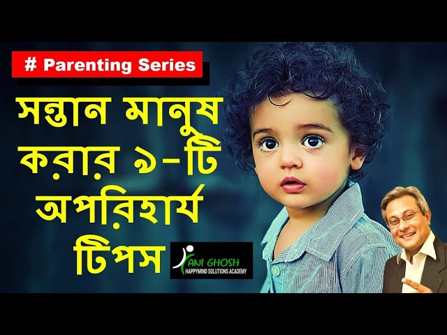 PARENTING TIPS IN BENGALI - সণ্তান ভালোভাবে মানুষ করার ৯টি অপরিহার্য টিপস | Important Parenting Tips