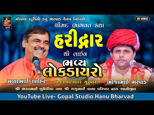 LIVE | હરીદ્વાર ભવ્ય લોક ડાયરો || માયાભાઈ આહિર ભોજાભાઈ ભરવાડ દિપકબાપુ હરિયાણી || શ્રીમદ્ ભાગવત કથા