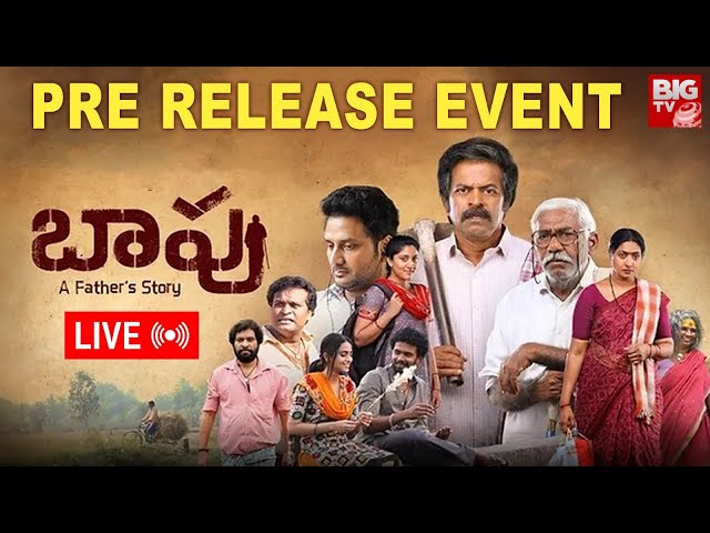 LIVE🔴: Baapu Pre-Release Event Live | Brahmaji | Aamani | Dhanya | Raju | Daya | RR Dhruvan @BIGTVET