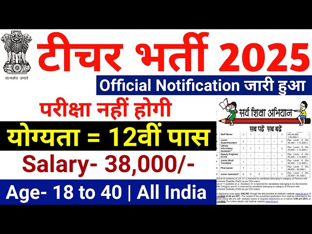 Teacher bharti 2025,सर्व शिक्षा अभियान भर्ती 2025,primary teacher recruitment 2025, new vacancy 2025