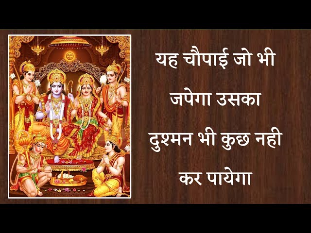 यह चौपाई जो भी जपेगा उसका दुश्मन भी कुछ नही कर पायेगा | Ramayan chaupai | रामायण चौपाई |