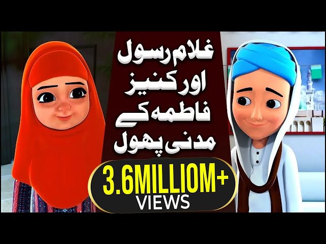 Cartoon for Kids - Kaneez Fatima Aur Ghulam Rasool Ki Baatain - Rabi ul Awwal Special - 2018