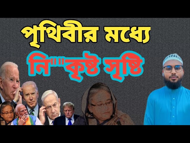 পৃথিবীর মধ্যে নি**কৃষ্ট সৃষ্টি কি! জানলে অবাক হবেন।