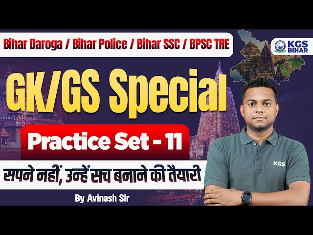 Bihar Daroga/Bihar Police/Bihar SSC/BPSC TRE | GK/GS Special | Practice Set 11 | By Avinash Sir