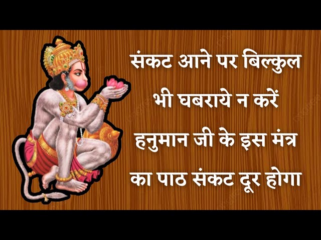 संकट आने पर बिल्कुल भी घबराये न करें हनुमान जी के इस मंत्र का पाठ संकट दूर होगा | hanuman mantra |