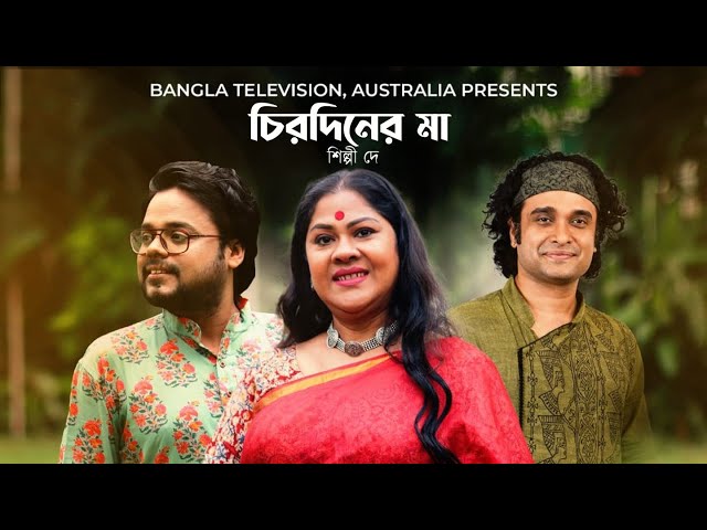 Chirodiner Ma I Shilpi Dey I Durga Pujar Gaan I 2021 Original Song