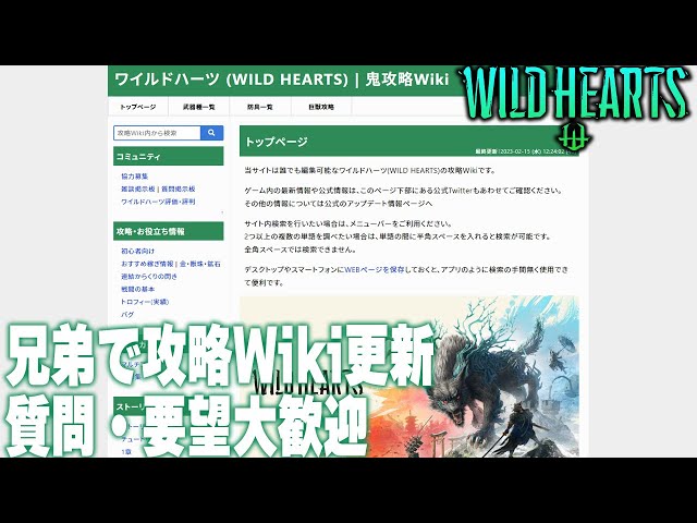 【ワイルドハーツ】攻略Wiki更新 作業配信、コメント質問大歓迎　※癒しのBGMあり　 WILD HEARTS