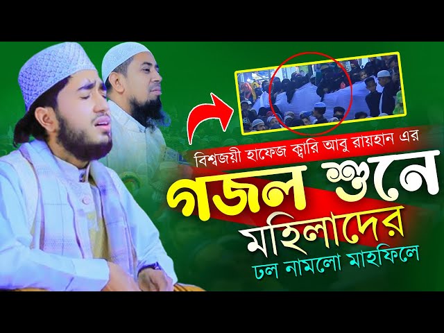 মহিলাদের ঢল নামলো বিশ্বজয়কারী আবু রায়হানের কন্ঠে গজল শুনে I #aburayhangojol