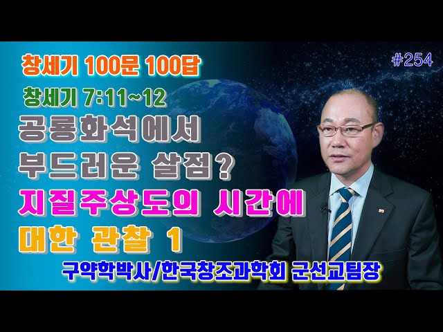 [창세기100문100답#254] 공룡화석에서 부드러운 살점? / 지질주상도의 시간에 대한 관찰 1 #창조론 #천지창조 #창조과학 #창세기  #노아홍수 #노아방주 #공룡 #공룡화석