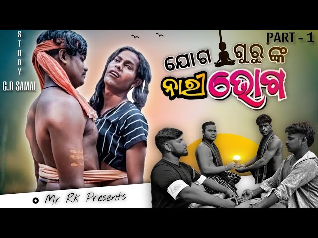 Joga guru nka nari bhoga//Odia comedy//Mr RK