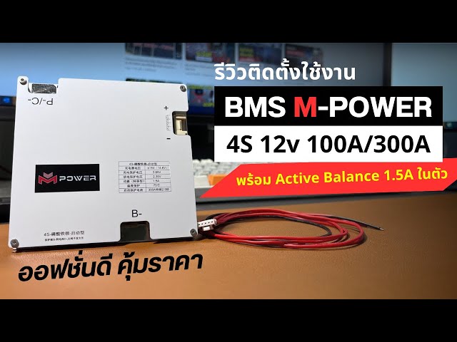 Review, installation and use of BMS from M-POWER 4S 12v, size 100A, peak 300A, comes with Active Bal