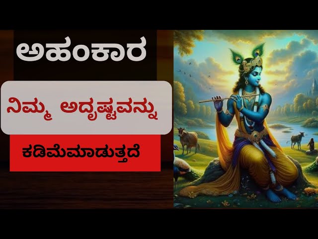 ನಿಮ್ಮಲ್ಲಿರುವ ಅಹಂಕಾರ ನಿಮ್ಮನ್ನು ನಾಶ ಮಾಡುವ ಮೊದಲು ಅದನ್ನು  ನಾಶ ಮಾಡಿ | Kannada inspirational video