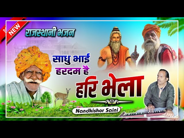 Rajasthani Bhajan | साधु भाई हरदम है हरी भेला | नन्दकिशोर सैनी | राजस्थानी भजन | Marwadi Bhajan