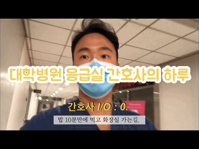 대학병원 응급실 간호사의 4일의 일상.