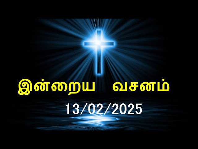 இன்றைய வசனம் [13/02/2025] | Today Bible Verse | Tamil Bible Verse