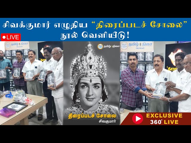 🔴 Actor Sivakumar Book Launch Event LIVE | TJ Gnanavel | Director Muthuraman | Veerapandiyan