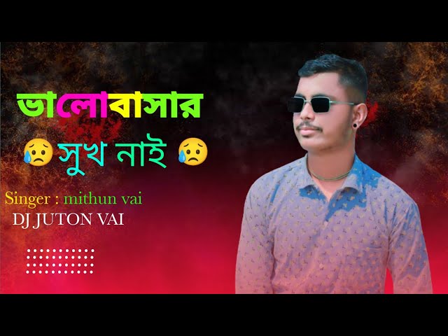 ভালোবাসার সুখ নাই। Valobashar shuk nai। Sad song 😢  @djjutonvai6296। Singer mithun vai।