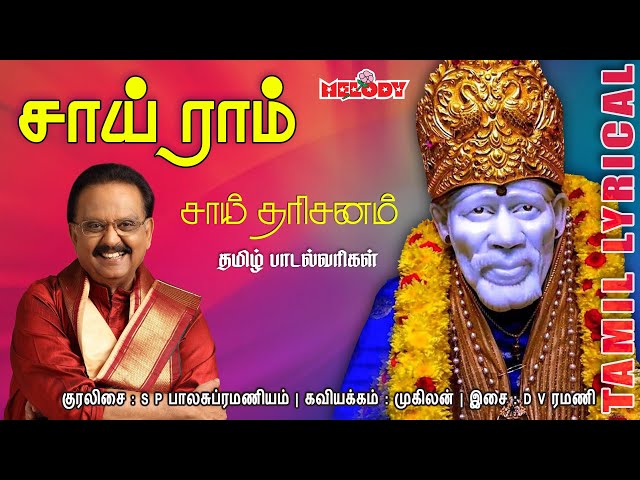 Sai Ram with Tamil Lyrics|Shirdi Sai Baba Songs| Sai Baba Songs| S.P.Balasubramaniyam |Melody Bakthi