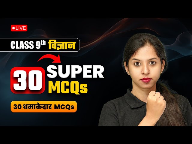 🔥 Class 9 Science Super 30 MCQs | Exam Mein Aane Wale Sawal #live