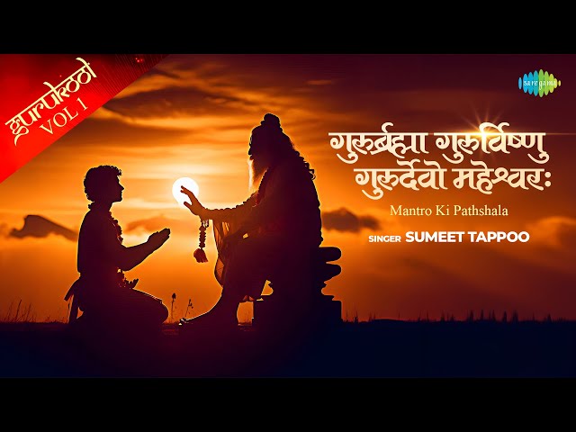 Gururbrahmaa Gururvishnu Song | गुरुर्ब्रह्मा गुरुर्विष्णु | Sanskrit Shlok | Bhakti Song for Kids