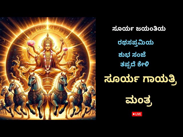 🔴LiveI ರಥ ಸಪ್ತಮಿಯಾ ಶುಭ ಮಂಗಳವಾರದಂದು ತಪ್ಪದೆ ಕೇಳಿ ಸೂರ್ಯ ಗಾಯತ್ರಿ ಮಂತ್ರ| Soorya gayathri manthra|