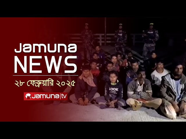 যমুনা নিউজ | Latest News Headlines and Bulletin | Jamuna News | 1 AM | 28 February 2025 | Jamuna TV