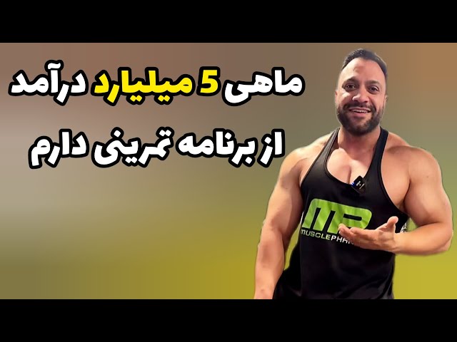 مصاحبه با معروف ترین مربی اینستاگرام