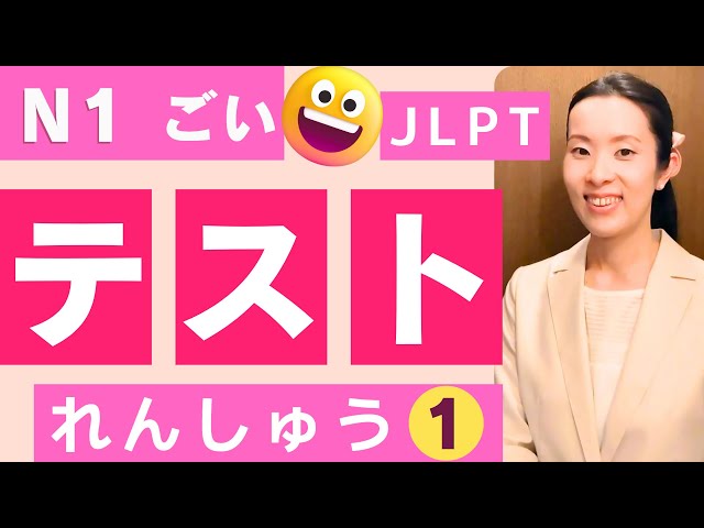 jlpt N1 [Vocabulary ごい] テストれんしゅう➊／言い換え類義／ことばの意味をえらぶ／語彙 goi 日本語能力試験 #nihongoclass