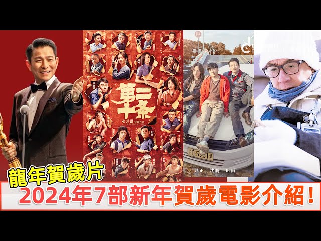 2024年7部新年贺岁电影介绍，演员阵容真的绝了！刘德华/赵丽颖/成龙/沈腾/贾玲/杨紫 全员演技实力派！ | 你最期待哪部？ | 影视剧星社 JnDramaClub