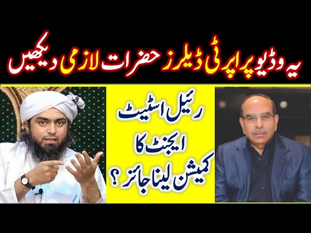 REAL ESTATE AGENTS ka COMMISSION lena jaiz hai ??I Engineer Muhammad Ali Mirza| Shahid&BilalOfficial