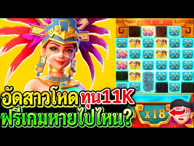 สล็อตPG Treasures of aztec : สล็อตแตกง่าย อัดสาวโหด!! ทุน11K ฟรีเกมหายไปไหน!!