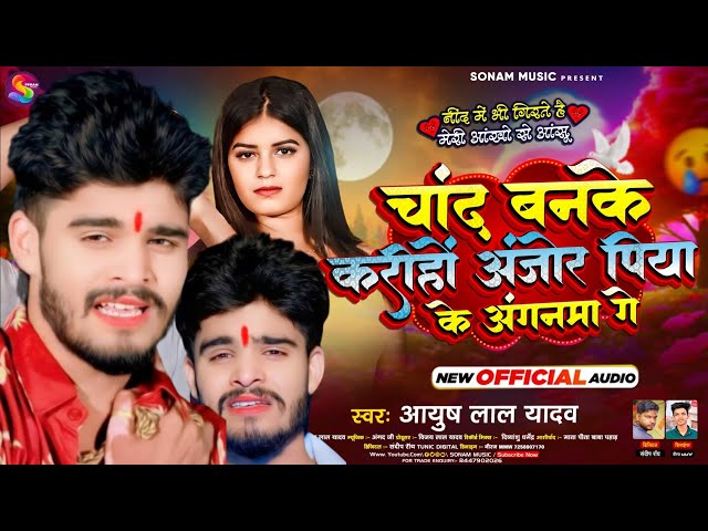 चाँद बनके करीहों अंजोर पिया के अंगनमा गे l #Aashish Yadav ka New Sad Song l #Ayush Lal Yadav Ka Song