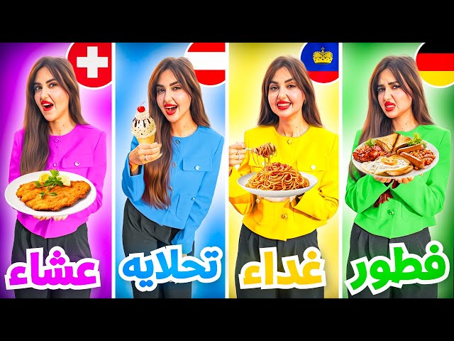 قضينا 24 ساعه في 4 دول مختلفه | فطور غداء تحلايه و عشاء !!