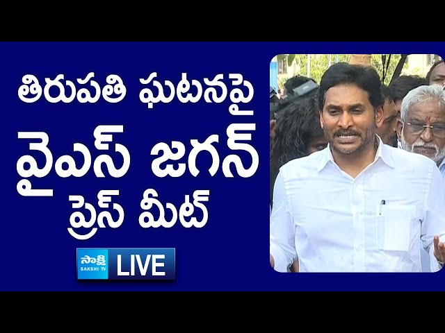 LIVE: YS Jagan Press Meet On Tirupati Incident | Tirumala Temple Stampede | @SakshiTVLIVE