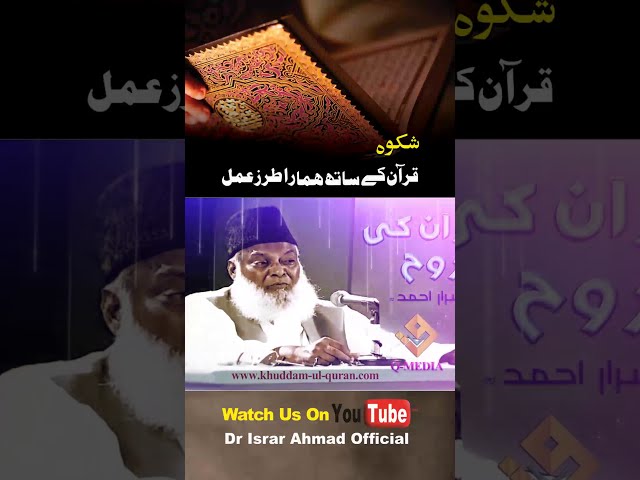 Allah ka Sikwa - Dr. Israr Ahmed #SHORTS Clip