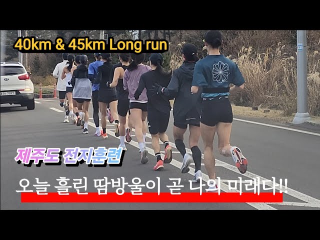 40km Long run #athletics #marathon #육상 #달리기 #마라톤 #중장거리 #러닝 #충남도청 #동계훈련 #2025 #대구마라톤 #서울마라톤 #도전 #화이팅