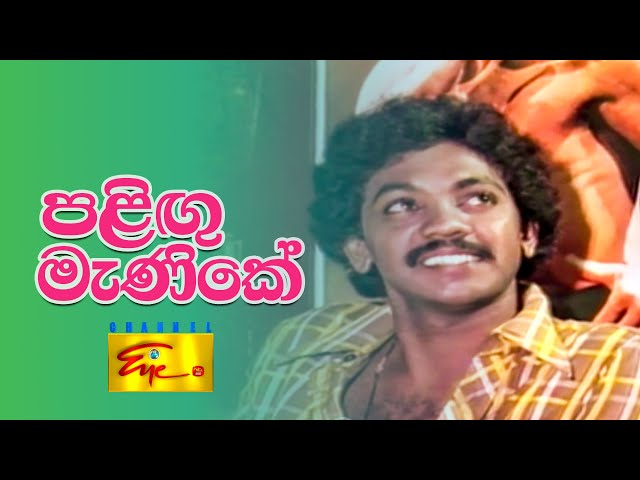 80's Quality  Sinhala Teledramas | 80 දශකයේ ගුණාත්මක ටෙලිනාට්‍ය | Palingu Manike | ChannelEye