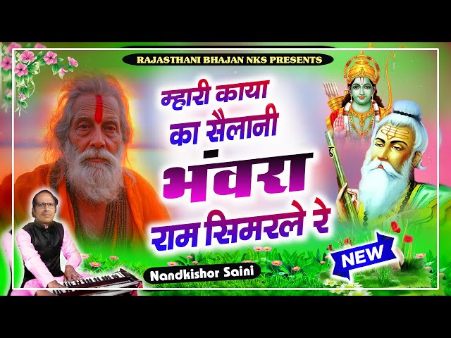 Rajasthani Bhajan | म्हारी काया का सैलानी भंवरा | राजस्थानी भजन | नन्दकिशोर सैनी | Marwadi Bhajan