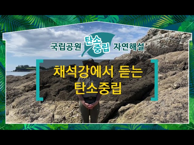 [변산반도국립공원] 채석강에서 듣는 탄소중립