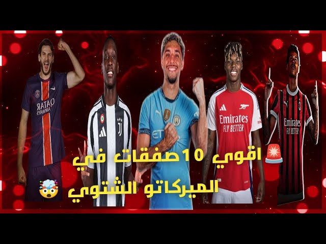 اقوي 10صفقات في الميركاتو الشتوي 🤯🔥