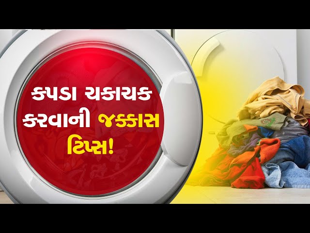 વોશિંગ મશીનમાં નાખી દો આ ચમકતો બોલ, પછી જુઓ કમાલ, કપડા થઇ જશે ચકાચક...