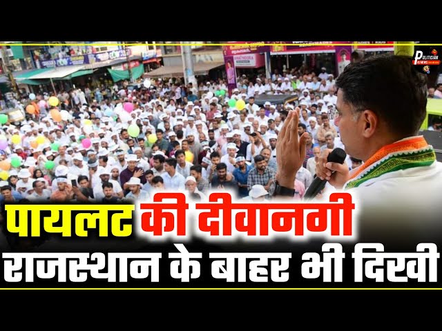 Sachin Pilot की दीवानी राजस्थान के बाहर भी देखने को मिली जबरदस्त काफिला लाखों लोगों की भीड़।