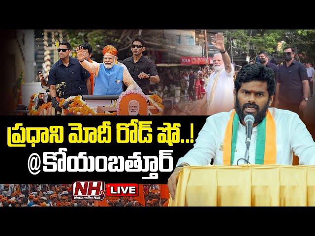 🔴Live : PM Narendra Modi's Coimbatore Roadshow | Tamil Nadu | Annamalai | NHTV