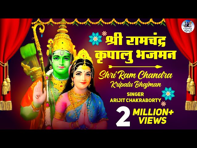 श्री राम चंद्र कृपालु भजमन | Shri Ram Chandra Kripalu | Shree Rama Bhajan | श्री राम जी के भजन