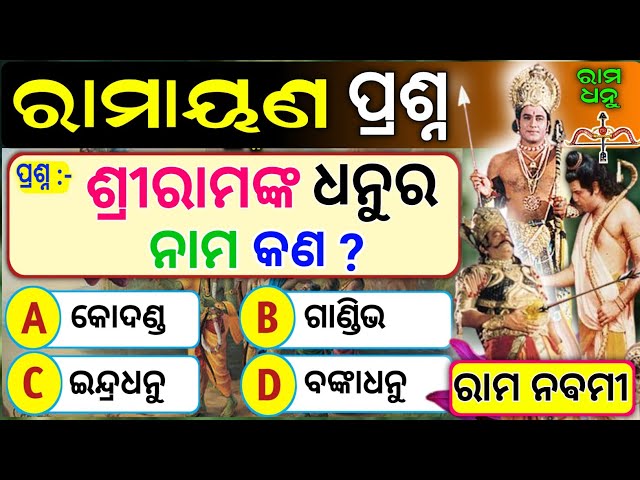 Odia Ramayana Quiz | Rama Navami 2023 | Odia Gk | Ramayana Gk | Lord  Sri Rama | General Knowledge |