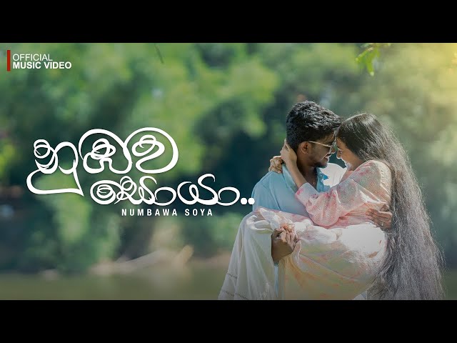 DILU Beats - Numbawa Soya (හිරිමල් වැස්සේ තෙමිලා) Official Music Video