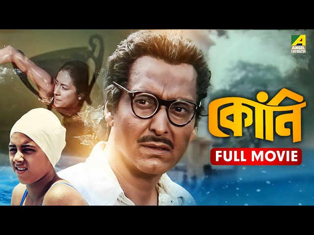 Kony - Full Movie | Soumitra Chatterjee | Sreeparna Banerjee | Sharmishtha Mukherjee